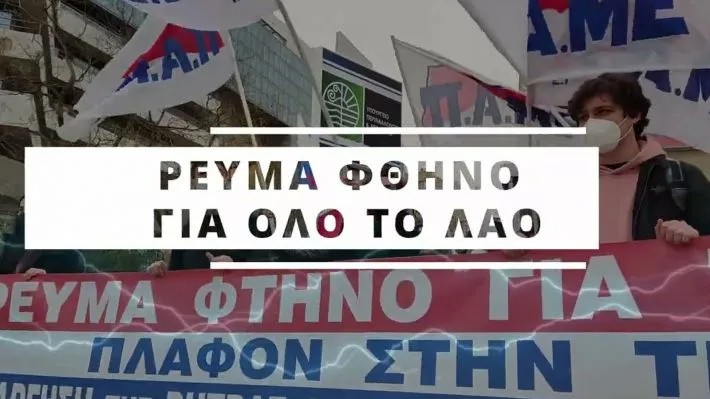 Κινητοποιήσεις στους παρόχους ρεύματος (Τρίτη 13/9, 7μμ) – “Ρεύμα φθηνό για όλο το λαό”