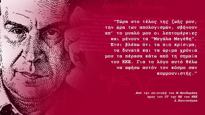 Η Τ.Ε. Ικαρίας & Φούρνων του ΚΚΕ τιμά τον μεγάλο Έλληνα μουσικοσυνθέτη Μίκη Θεοδωράκη.