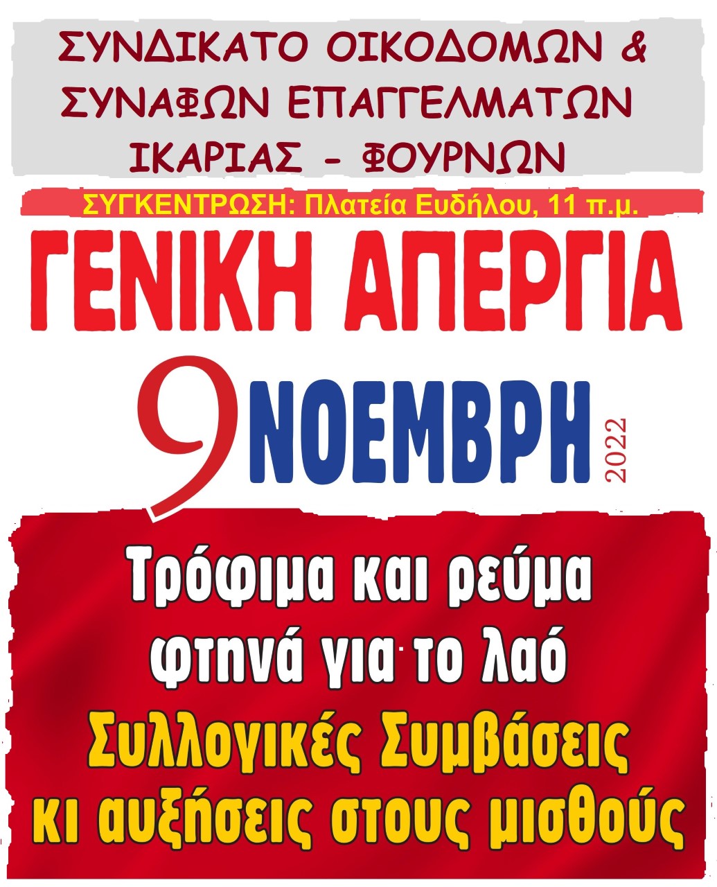 ΑΝΑΚΟΙΝΩΣΗ ΣΥΝΔΙΚΑΤΟΥ ΟΙΚΟΔΟΜΩΝ ΙΚΑΡΙΑΣ-ΦΟΥΡΝΩΝ ΓΙΑ ΑΠΕΡΓΙΑ 9 ΝΟΕΜΒΡΗ