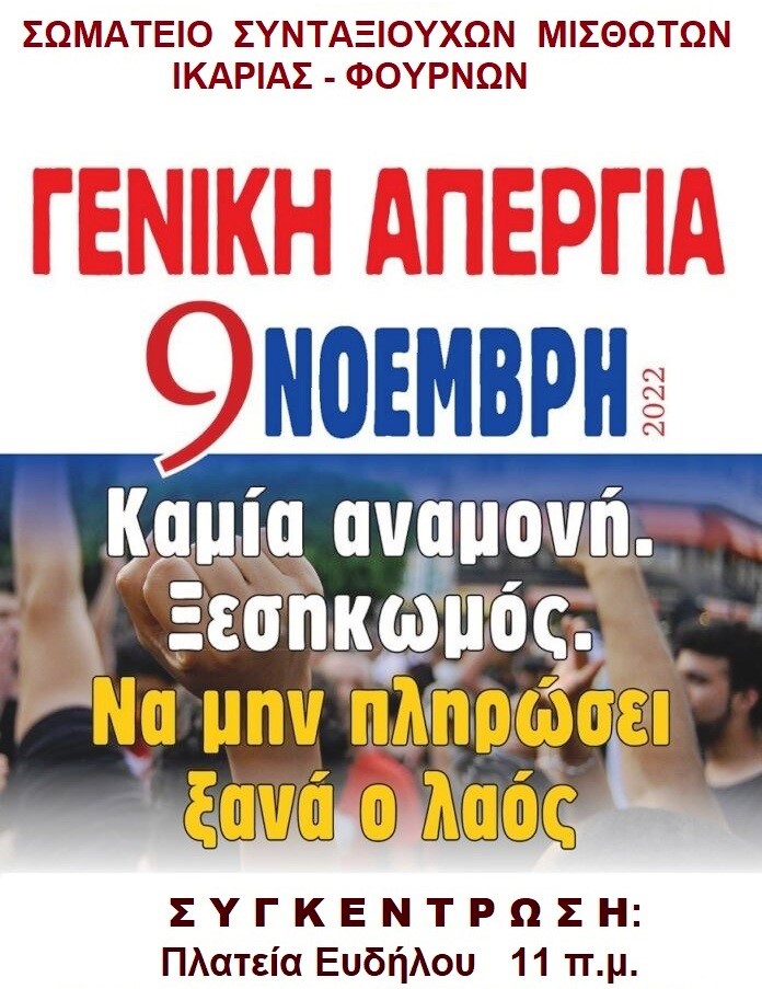 Ανακοίνωση Σωματείου Συνταξιούχων Μισθωτών Ικαρίας-Φούρνων για Απεργία 9 Νοέμβρη