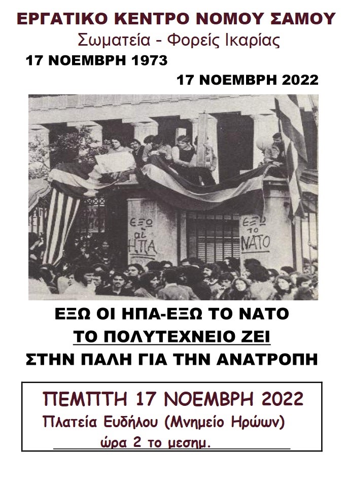 ΠΟΛΥΤΕΧΝΕΙΟ 2022 ΙΚΑΡΙΑ: Πέμπτη 17 Νοέμβρη Εύδηλος