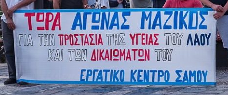 ΕΡΓΑΤΙΚΟ ΚΕΝΤΡΟ ΝΟΜΟΥ ΣΑΜΟΥ Να αποσυρθεί τώρα το άθλιο νομοσχέδιο του Υπουργείου Υγείας για τη δευτεροβάθμια περίθαλψη