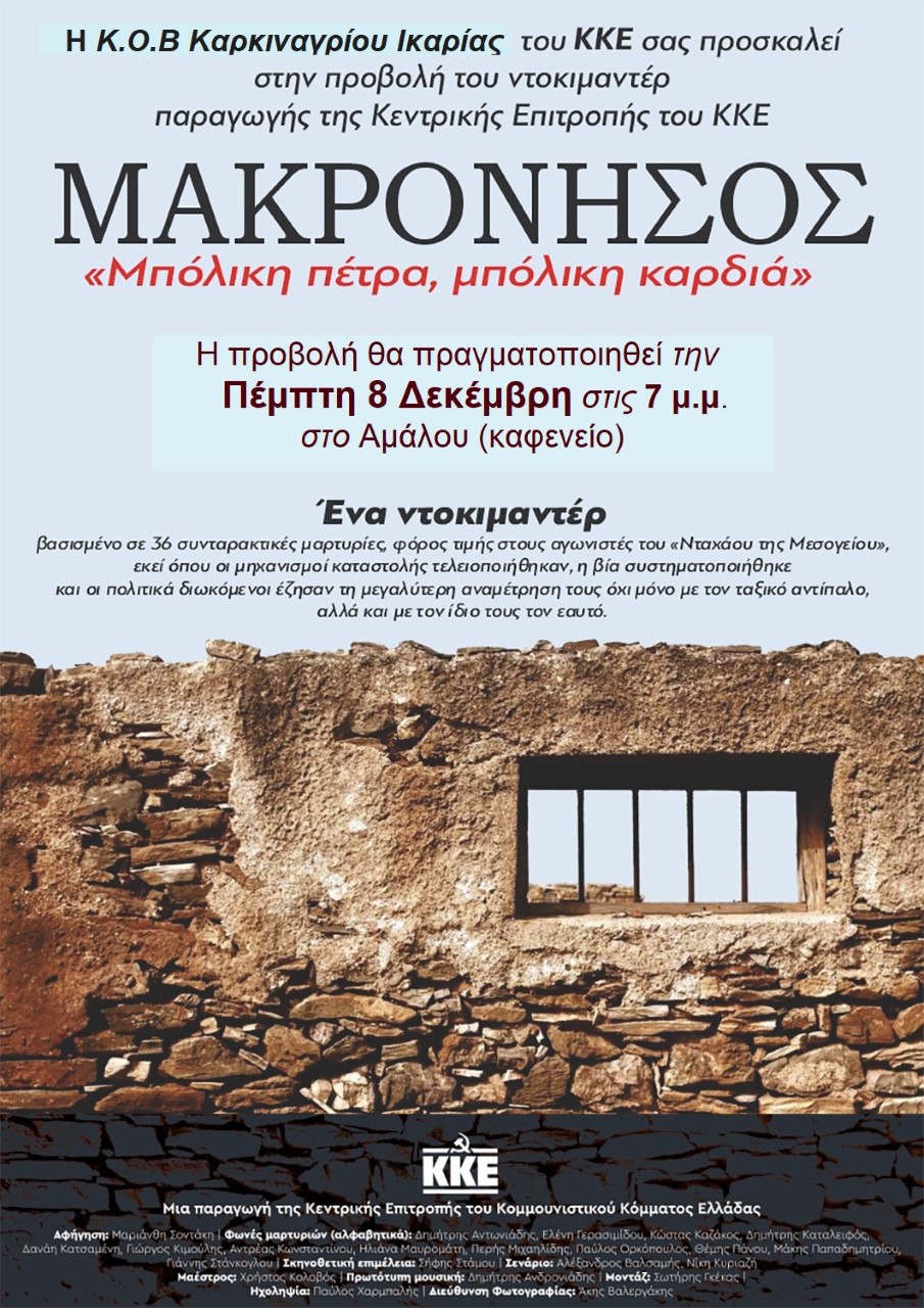 Προβολή Ντοκιμαντέρ ΜΑΚΡΟΝΗΣΟΣ «Μπόλικη πέτρα. Μπόλικη καρδιά» Αμάλου Ικαρίας