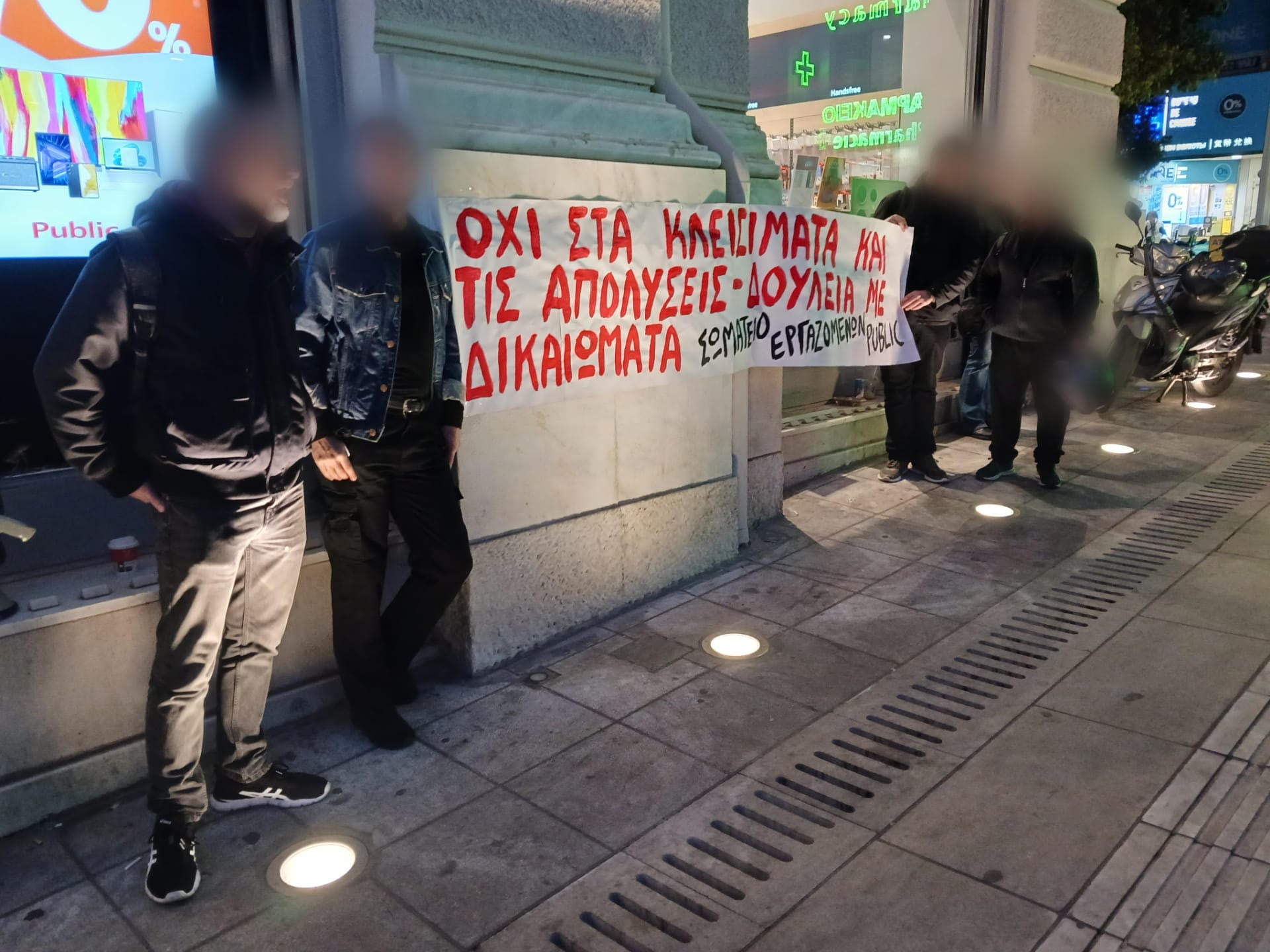 ΣΥΒΧΨΑ : Παρέμβαση στο κατάστημα Public Συντάγματος / Όχι στις απολύσεις!