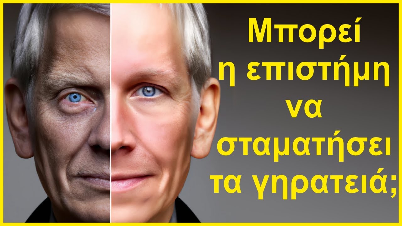 Μπορεί η επιστήμη να σταματήσει τα γηρατειά; (βίντεο-mini-ντοκιμαντέρ)  Αποστολέας Μαυρομάγουλος Κωνσταντίνος