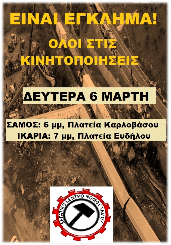 Συγκεντρώσεις σε Σάμο και Ικαρία, Δευτέρα 6/3-ΣΤΑ ΤΕΜΠΗ ΔΕΝ ΗΤΑΝ ΑΤΥΧΗΜΑ, ΗΤΑΝ ΕΓΚΛΗΜΑ!