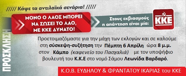 Σύσκεψη-Συζήτηση του ΚΚΕ στον Κάμπο Ικαρίας