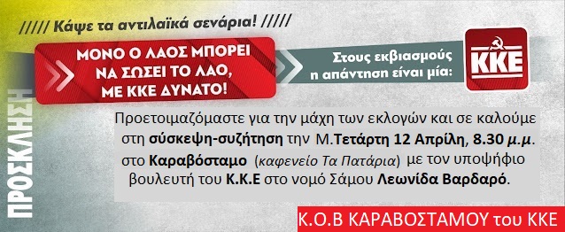 Σύσκεψη-Συζήτηση του ΚΚΕ στο Καραβόσταμο Ικαρίας