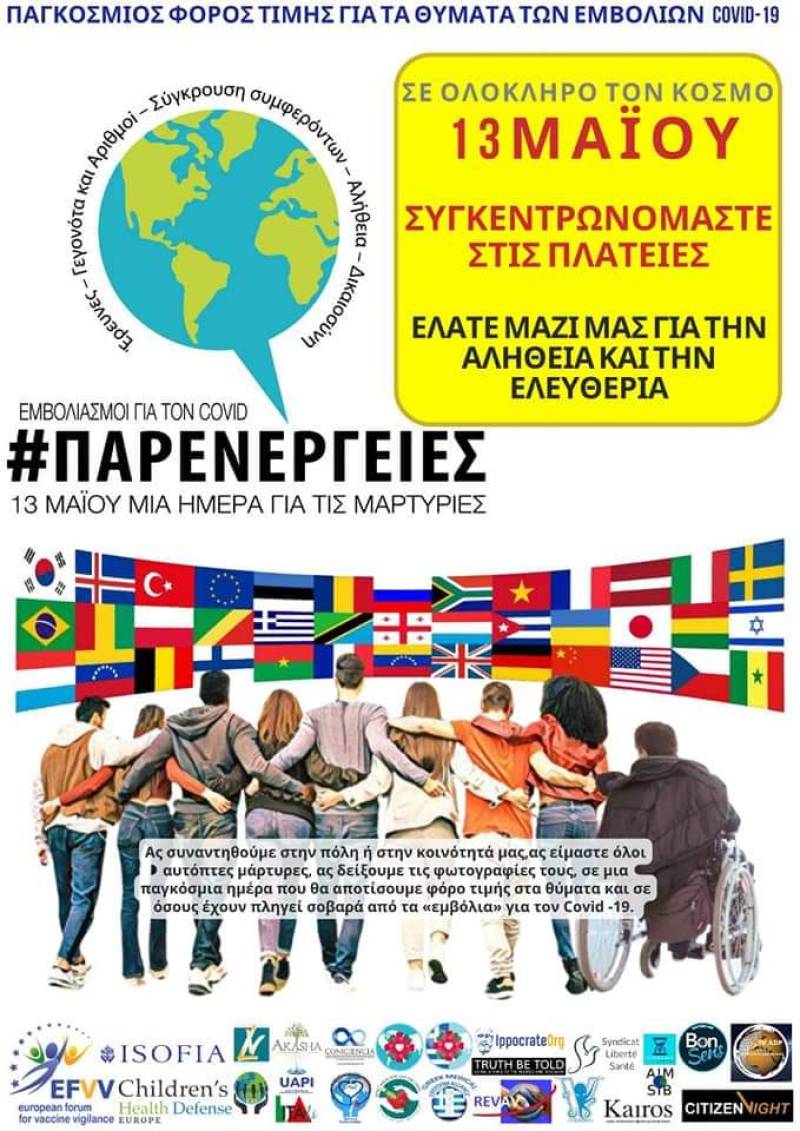 13 ΜΑΪ́ΟΥ – ΠΑΓΚΟΣΜΙΑ ΗΜΕΡΑ ΜΑΡΤΥΡΙΑΣ ΣΧΕΤΙΚΑ ΜΕ ΤΙΣ ΠΑΡΕΝΈΡΓΕΙΕΣ ΤΩΝ ”ΕΜΒΟΛΙΑΣΜΩΝ” COVID