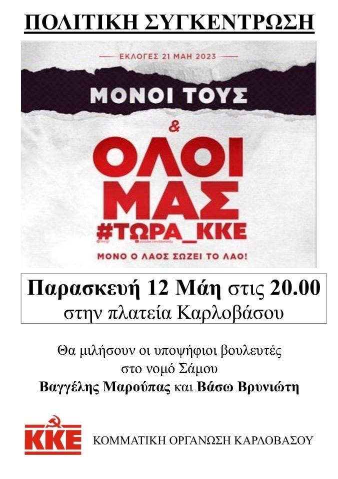 ΚΚΕ – Συνεχίζονται οι περιοδείες, συσκέψεις και ομιλίες σε χωριά και γειτονιές της Σάμου