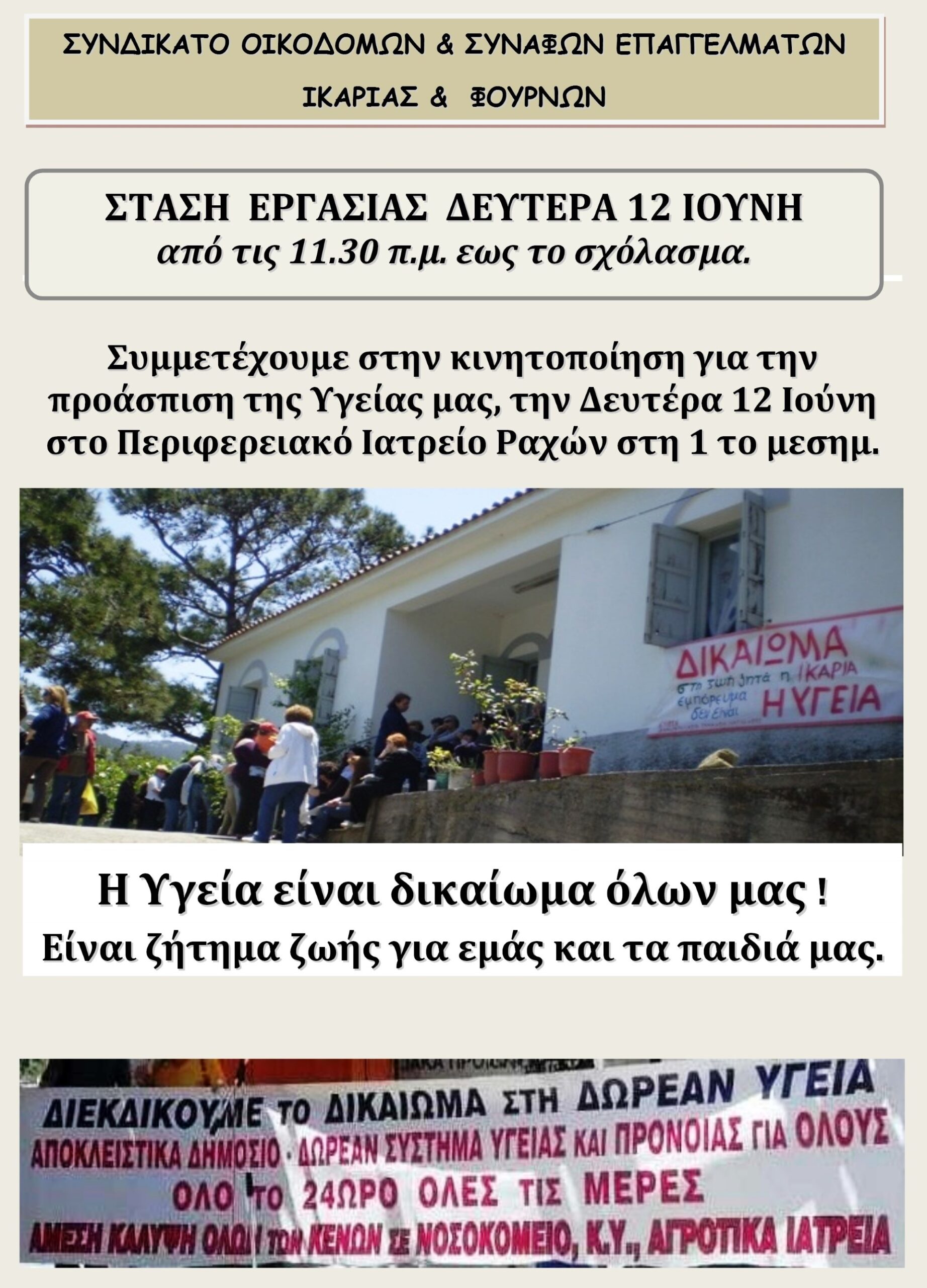 ΣΤΑΣΗ ΕΡΓΑΣΙΑΣ ΣΥΝΔΙΚΑΤΟΥ ΟΙΚΟΔΟΜΩΝ ΙΚΑΡΙΑΣ ΓΙΑ ΤΗΝ ΥΓΕΙΑ-ΔΕΥΤΕΡΑ 12 ΙΟΥΝΗ