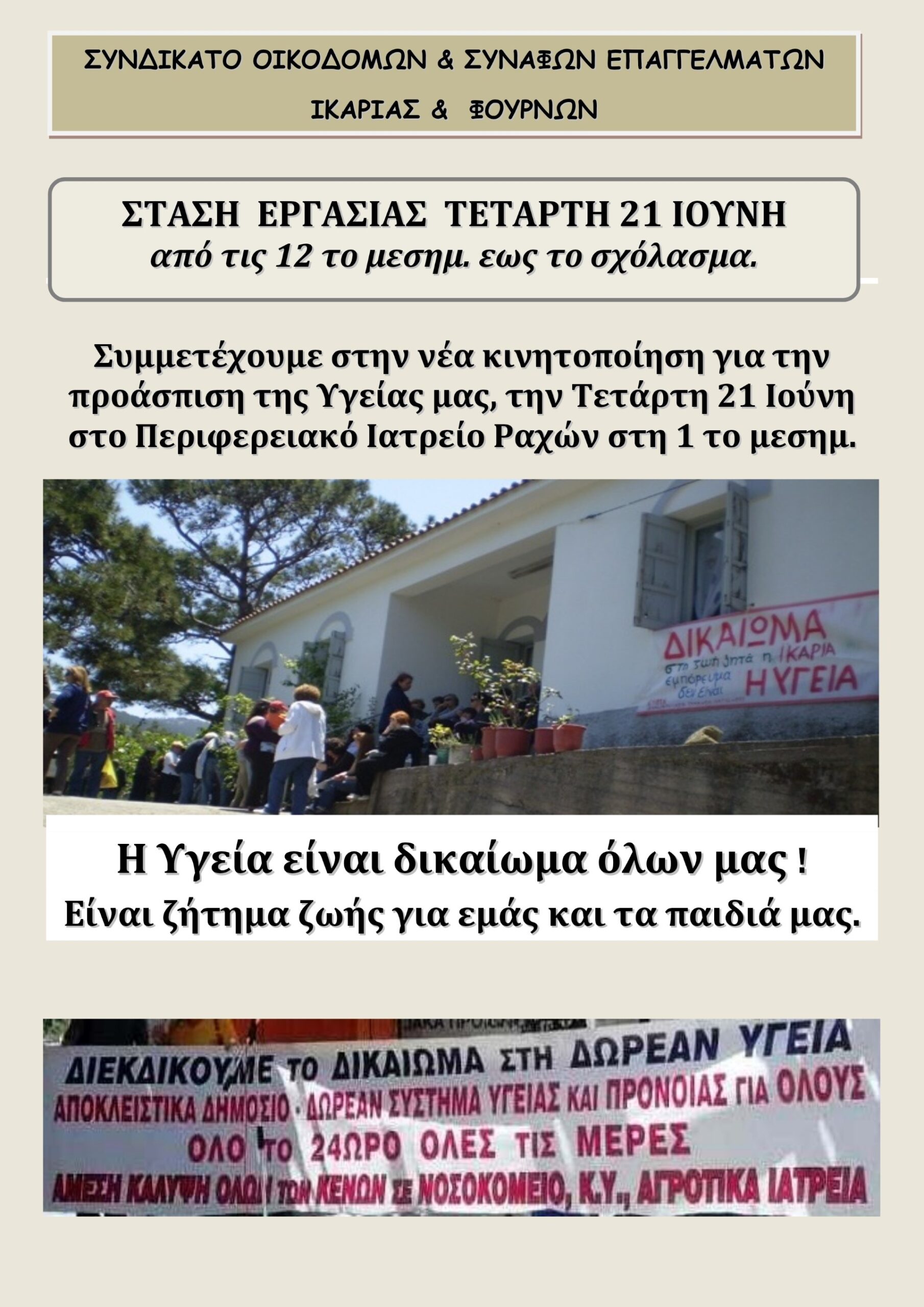 ΣΥΝΔΙΚΑΤΟΥ ΟΙΚΟΔΟΜΩΝ ΙΚΑΡΙΑΣ-ΦΟΥΡΝΩΝ για ΣΤΑΣΗ ΕΡΓΑΣΙΑΣ ΤΕΤΑΡΤΗ 21 ΙΟΥΝΗ