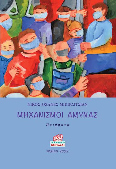 Κυκλοφόρησε από τις Εκδόσεις Κοράλλι η νέα ποιητική συλλογή του Νίκου-Οχάνες Μικιρδιτσιάν “Μηχανισμοί άμυνας”