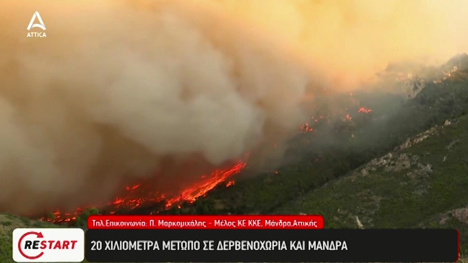 ΠΕΤΡΟΣ ΜΑΡΚΟΜΙΧΑΛΗΣ – ΜΑΝΔΡΑ Τα κλιμάκια του ΚΚΕ βοηθούν κατοίκους σβήνοντας φωτιές και απεγκλωβίζοντας κόσμο (VIDEO)