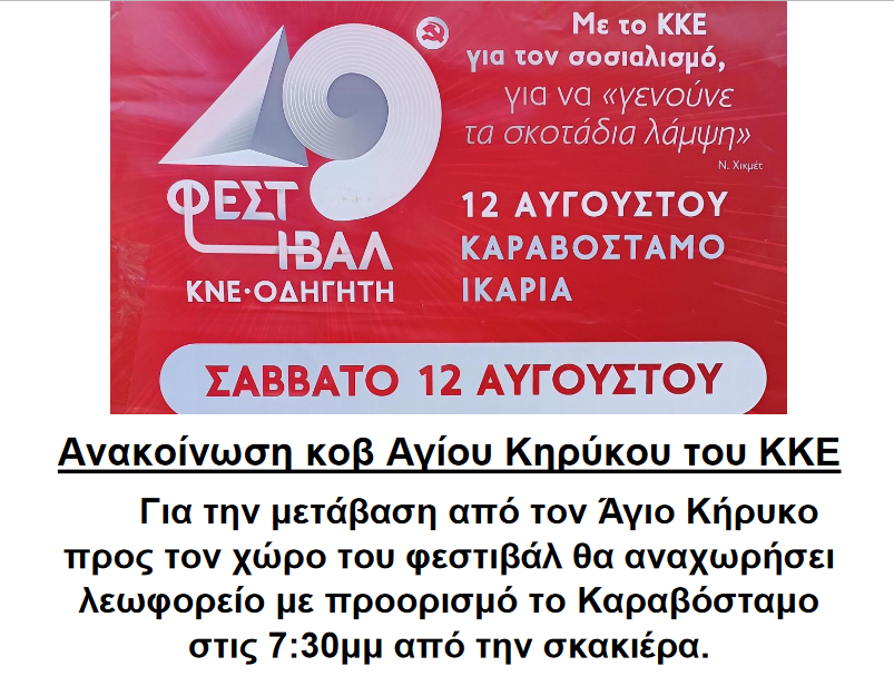 Ανακοίνωση κοβ Αγίου Κηρύκου Ικαρίας του ΚΚΕ