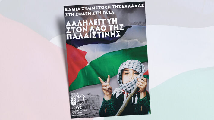 ΕΡΓΑΤΙΚΑ ΣΩΜΑΤΕΙΑ – ΕΠΙΤΡΟΠΕΣ ΕΙΡΗΝΗΣ – ΜΑΖΙΚΟΙ ΦΟΡΕΙΣ Συγκεντρώσεις αλληλεγγύης: Να ηχήσει παντού το σύνθημα «Λευτεριά στην Παλαιστίνη»!