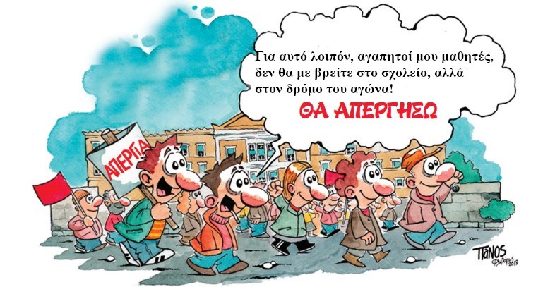 Σύλλογος Εκπαιδευτικών Π.Ε. Ικαρίας & Φούρνων  ΑΠΕΡΓΙΑ 28-02-2024