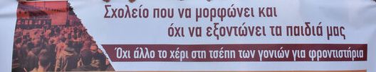 ΚΙΝΗΤΟΠΟΙΗΣΕΙΣ ΕΝΑΝΤΙΑ ΣΤΗΝ «ΑΞΙΟΛΟΓΗΣΗ» – ΑΠΕΡΓΙΑ ΣΤΙΣ 17 ΑΠΡΙΛΗ