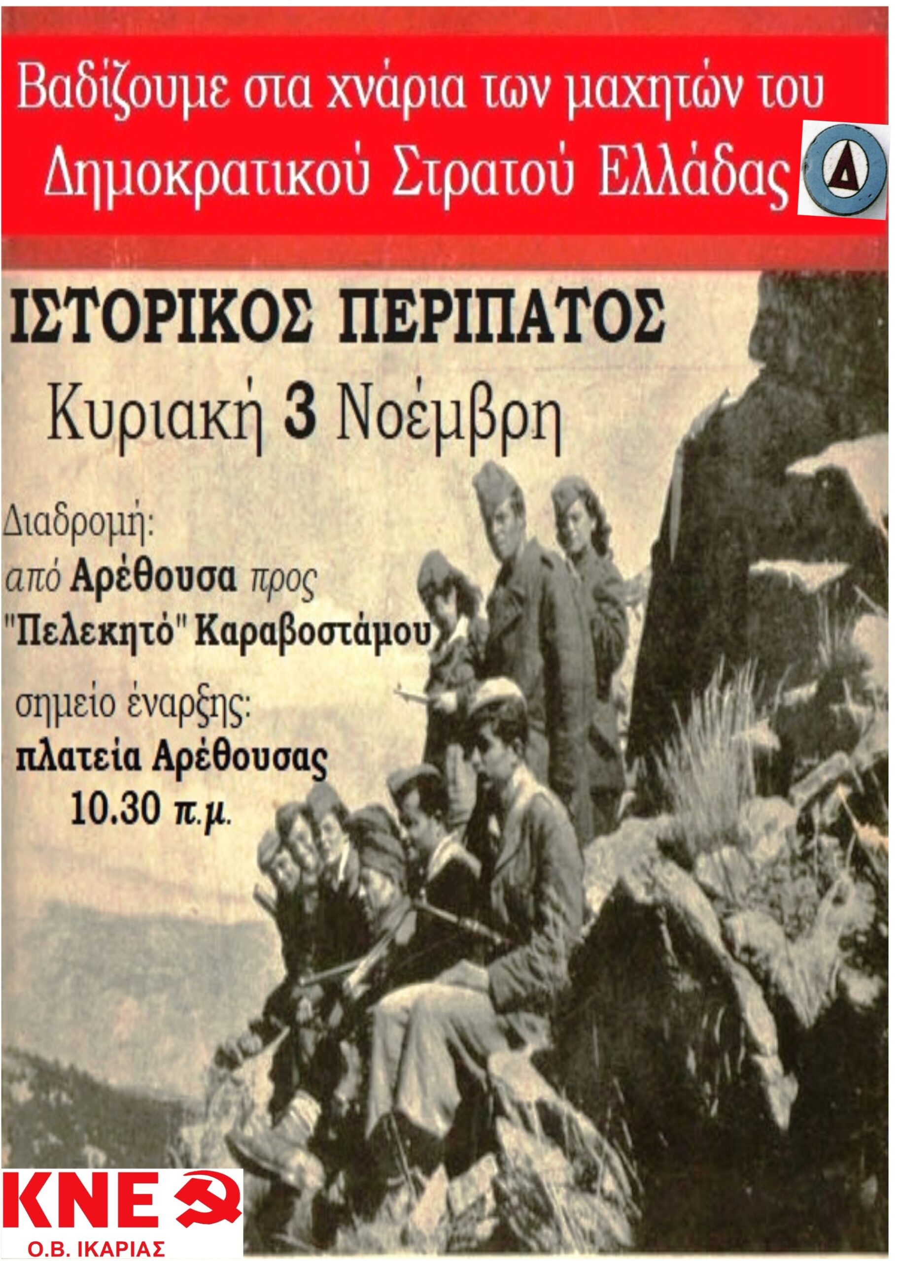 ΙΣΤΟΡΙΚΟΣ ΠΕΡΙΠΑΤΟΣ ΤΗΣ ΚΝΕ ΣΤΗΝ ΙΚΑΡΙΑ- ΣΤΑ ΧΝΑΡΙΑ ΤΩΝ ΜΑΧΗΤΩΝ ΤΟΥ Δ.Σ.Ε