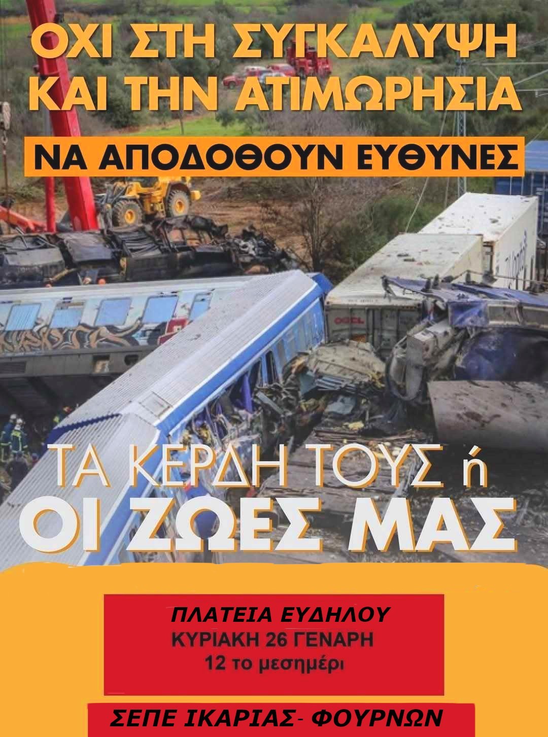 ΣΥΛΛΟΓΟΣ ΕΚΠΑΙΔΕΥΤΙΚΩΝ ΠΡΩΤΟΒΑΘΜΙΑΣ ΕΚΠΑΙΔΕΥΣΗΣ ΙΚΑΡΙΑΣ – ΦΟΥΡΝΩΝ ΔΥΟ ΧΡΟΝΙΑ ΑΠΟ ΤΟ ΕΓΚΛΗΜΑ ΣΤΑ ΤΕΜΠΗ-ΚΙΝΗΤΟΠΟΙΗΣΗ ΚΥΡΙΑΚΗ 26/1/2025