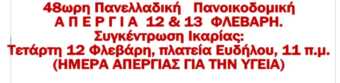 ΣΥΝΔΙΚΑΤΟ ΟΙΚΟΔΟΜΩΝ ΙΚΑΡΙΑΣ: 48ωρη ΠΑΝΟΙΚΟΔΟΜΙΚΗ ΑΠΕΡΓΙΑ 12& 13 ΦΛΕΒΑΡΗ