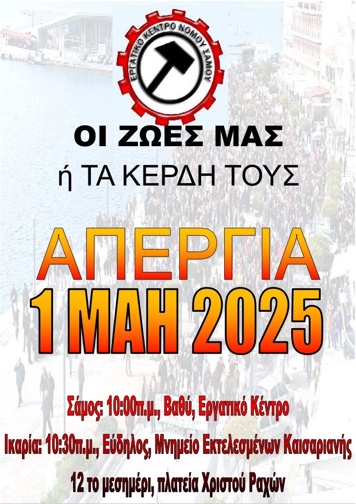 ΕΡΓΑΤΙΚΗ ΠΡΩΤΟΜΑΓΙΑ – ΑΠΕΡΓΙΑ 2025