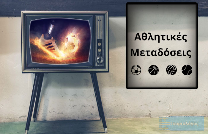 Αθλητικές Μεταδόσεις 22/05/2025