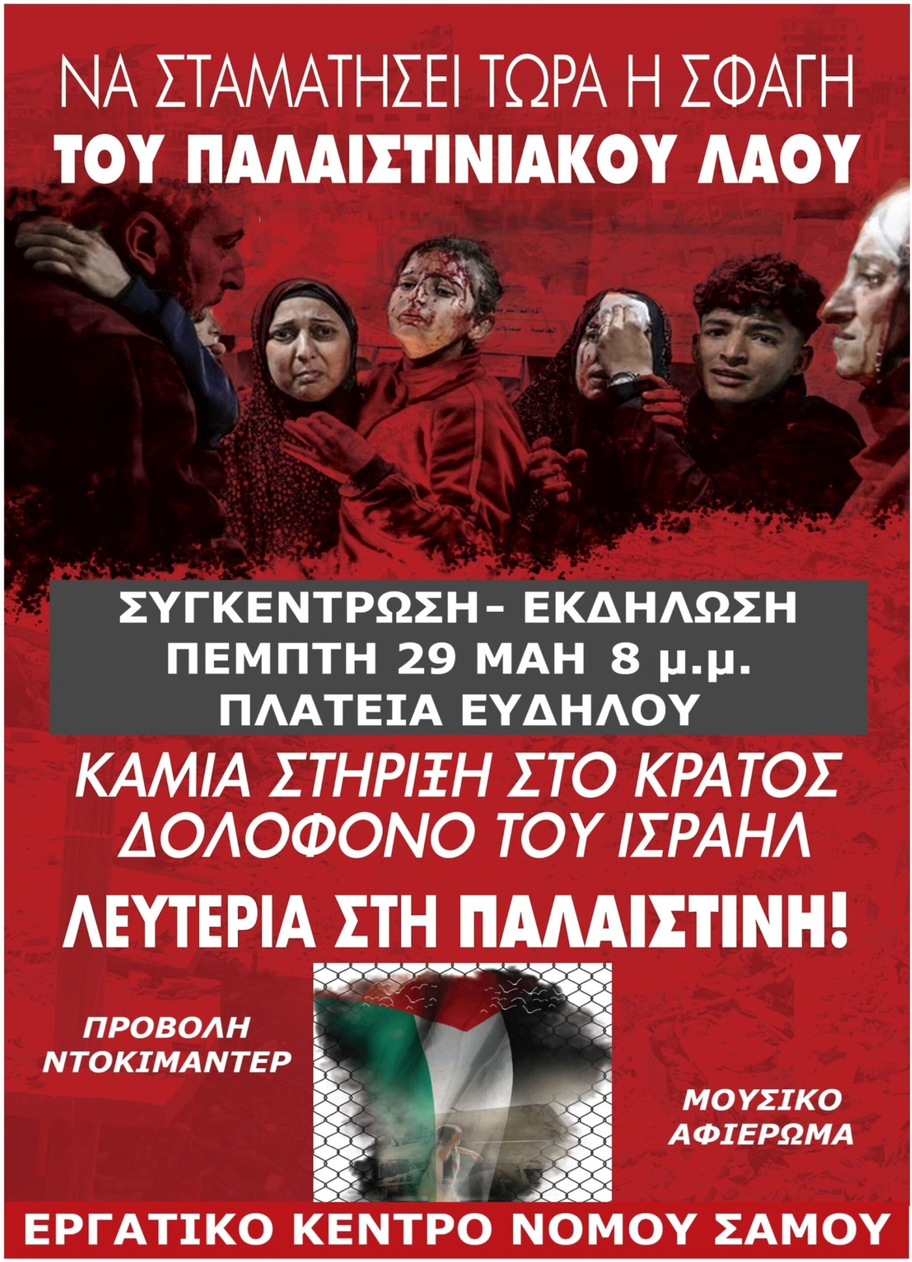 ΣΥΓΚΕΝΤΡΩΣΗ-ΕΚΔΗΛΩΣΗ ΑΛΛΗΛΕΓΓΥΗΣ ΓΙΑ ΤΗΝ ΠΑΛΑΙΣΤΙΝΗ ΣΤΗΝ ΙΚΑΡΙΑ. Πέμπτη 29 Μάη, πλατεία Ευδήλου, 8 μ.μ.
